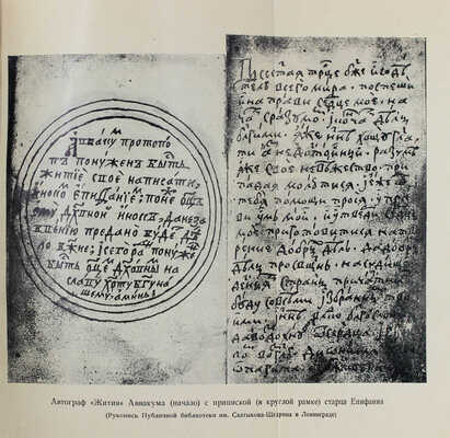 Аввакум. Житие протопопа Аввакума, им самим написанное и другие его сочинения. [М.]: Academia, [1934].